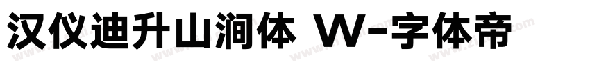 汉仪迪升山涧体 W字体转换